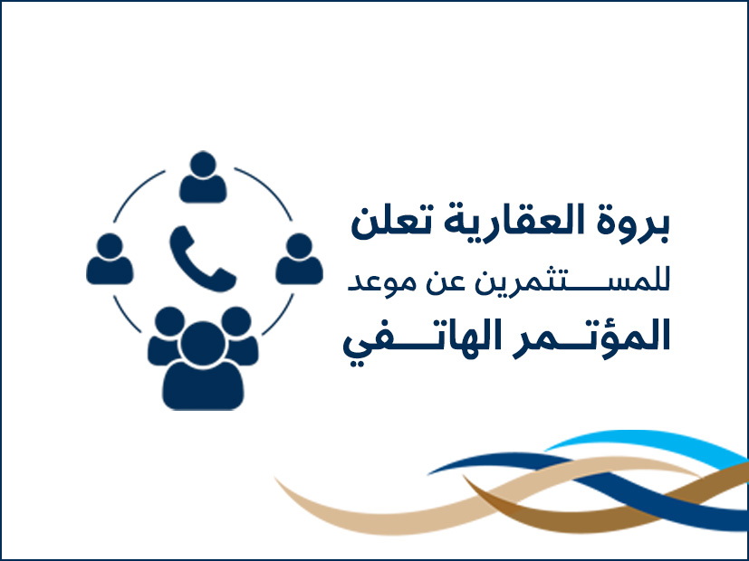 دعوة المؤتمر الهاتفي لعلاقات المستثمرين