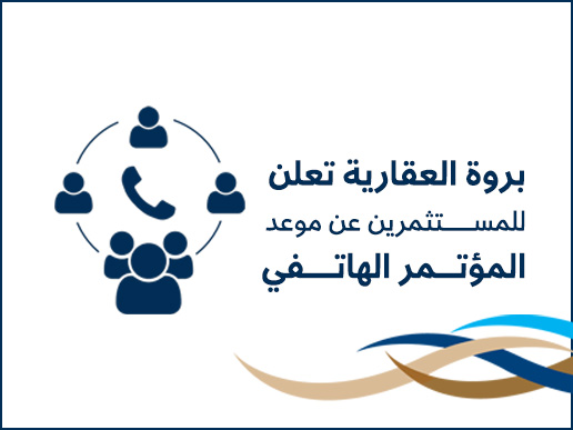 دعوة المؤتمر الهاتفي لعلاقات المستثمرين في بروة