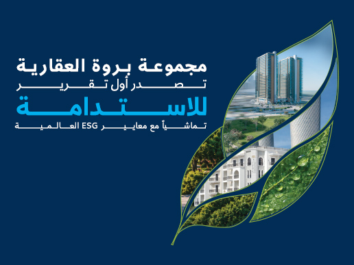 بروة العقارية
