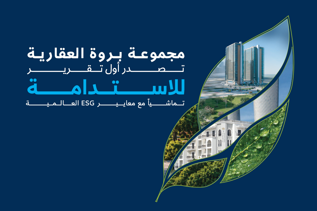 بروة العقارية