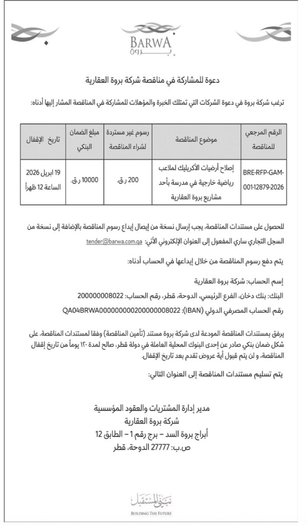 الملصق العربي لدعوة المشاركة في مناقصة شركة بروة العقارية